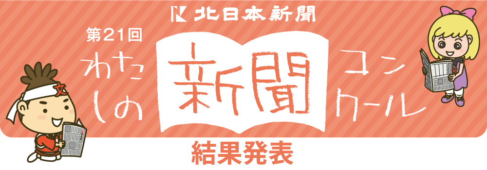 第21回わたしの新聞コンクール｜入賞作品