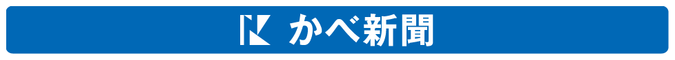 かべ新聞