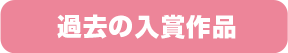 過去の入賞作品