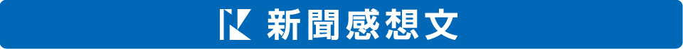 新聞感想文
