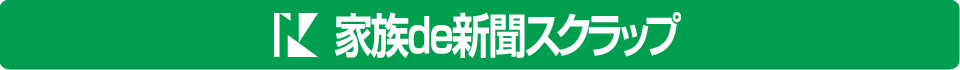 家族de新聞スクラップ