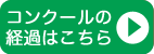 コンクールの経過はこちら