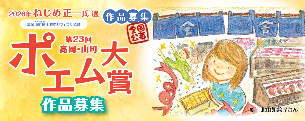 高岡・山町ポエム